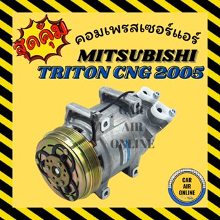 คอมแอร์ มิตซูบิชิ ไททัน 05 - 14 2.4 ซีเอ็นจี 4พีเค เบนซิน คอมใหม่ Compressor MITSUBISHI TITON 2005 - 2014 BEZINE