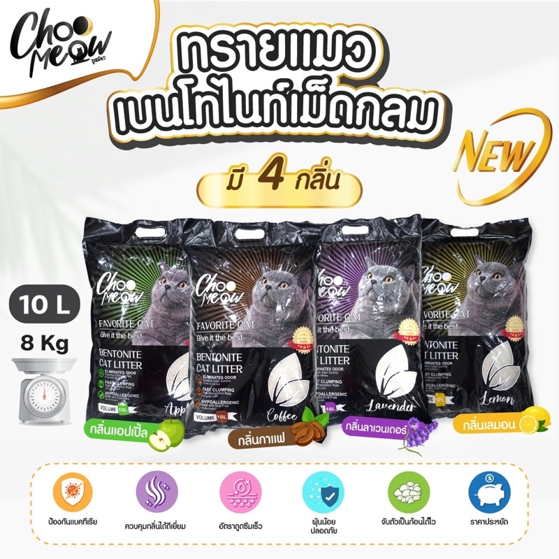 ทรายแมวเบนโทไนท์เม็ดกลม-choo-meow-ขนาดบรรจุ-10l-8kg