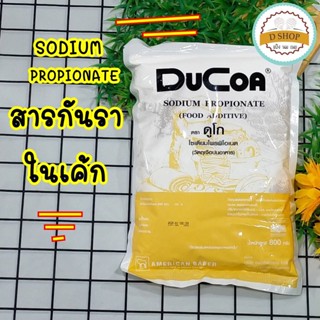 สารกันราขนมเค้ก ตรา ดูโก 800g. SODIUM PROPIONATE สารกันราเค้ก กันบูด กันราเค้ก กันราในขนม