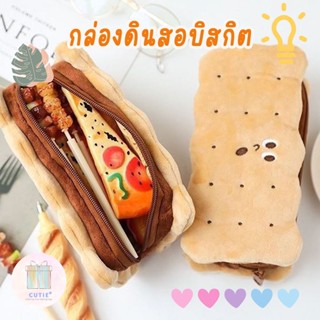 กล่องดินสอบิสกิต Biscuit Pencil Case กล่อดินสอ ถุงดินสอ โรงเรียน นักเรียน อุปกรณ์การเรียน