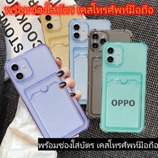 เคสโทรศัพท์มือถือแบบนิ่ม TPU ใส กันกระแทก พร้อมช่องใส่บัตรเครดิต หรูหรา สําหรับ OPPO A17 Reno7 5G A16 A55 A54 A74 A95 A15 A15S A35 A3S AX5 A5 A12E A5S AX5s A7 A12 A12S A76 A96 A36 A5 A9 2020 5G