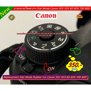 Hit Item !!! ยางแหวนโหมด ยาง Dial-Mode Canon 5D2 5D3 6D 70D 80D มือ 1 ตรงรุ่น พร้อมกาว