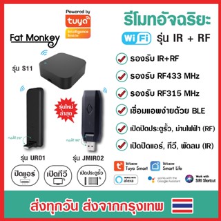 Tuya IR+RF Remote S11 UR01 JMIR02 รีโมทอัจฉริยะ เปิดแอร์ ปิดทีวี ไฟ ประตูรั้ว รองรับทั้งคลื่น IR และ RF App Smart Life