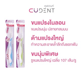 แปรงสีฟันคูฬเดนท์ ขนนุ่มพิเศษ (CUdent Toothbrush Extra Soft Bristle)