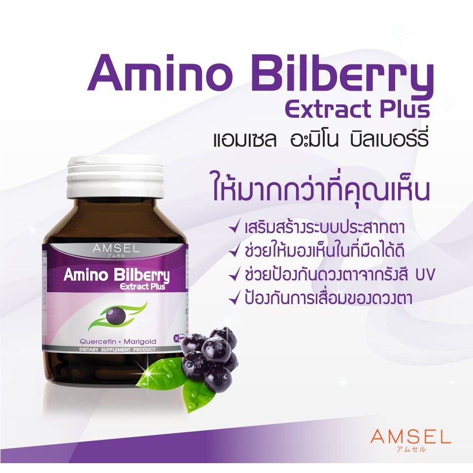 amsel-amino-bilberry-30-caps-แอมเซล-บิลเบอร์รี่-บำรุงสายตา