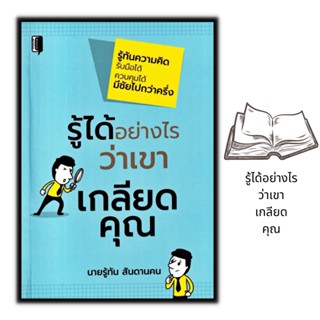 หนังสือ รู้ได้อย่างไรว่าเขาเกลียดคุณ : จิตวิทยา การพัฒนาตนเอง อารมณ์ ความคิดและการคิด การควบคุมอารมณ์