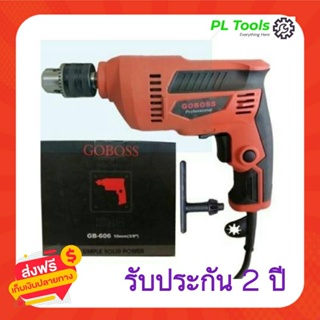 [[ส่งฟรี ไม่ต้องใส่โค้ด]] GOBOSS สว่านไฟฟ้า 3 หุน 10 มม. 950W ปรับรอบซ้าย-ขวา รุ่น GB606