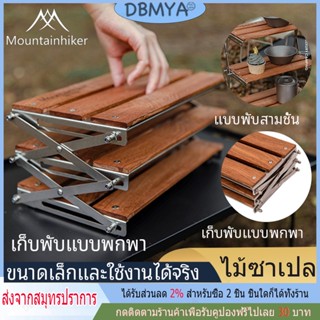 🔥พร้อมส่ง🔥Mountainhiker ชั้นวางของแค้มปิ้ง พับเก็บได้ Camping shelf อุปกรณ์แคมป์ปิ้ง พร้อมถุงจัดเก็บ