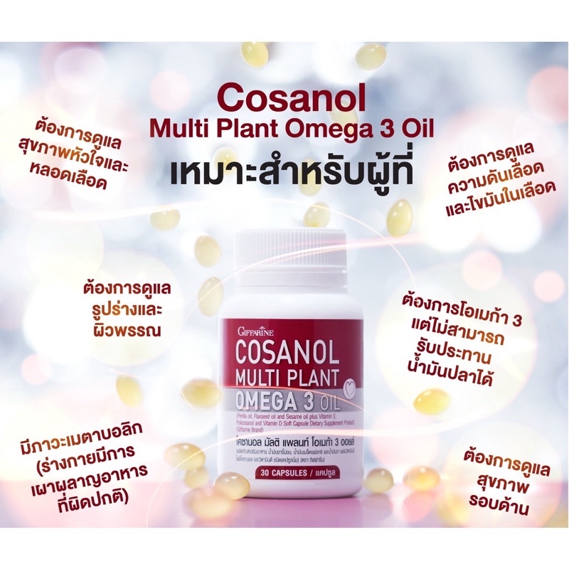 ภาพสินค้ากิฟฟารีน โคซานอล มัลติ แพลนท์ โอเมก้า 3 ออยล์ Cosanol Multi plant Omga 3 Oil น้ำมันงาขี้ม่อน น้ำมันเมล็ดแฟลกซ์ ลดไขมัน จากร้าน giffarine_nok บน Shopee ภาพที่ 2