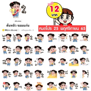 ราคาและรีวิวโปรลดราคาสติกเกอร์ไลน์ ลาย “ต้นหลิว จอมแก่น”(ได้รับทันทีหลังชำระเงิน)