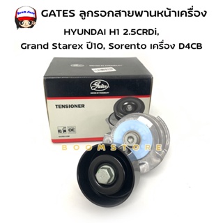 GATES ชุดลูกรอกสายพานหน้าเครื่อง HYUNDAI H1 2.5CRDi, Grand Starex ปี10, Sorento เครื่อง D4CB (รหัสสินค้า T39134)