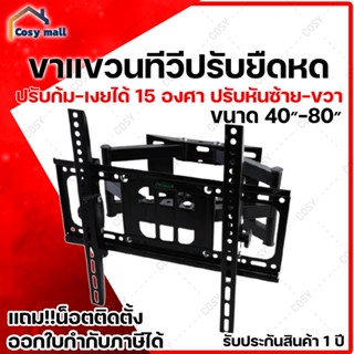 ภาพขนาดย่อของภาพหน้าปกสินค้าขาแขวนทีวี 40-80 ทีวีติดผนัง (ปรับหมุนซ้ายขวาได้/ก้ม-เงยได้) LCD/LED จากร้าน cosymall บน Shopee