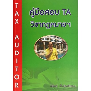 [ศูนย์หนังสือจุฬาฯ]9786165930192คู่มือสอบ TA วิชากฎหมายฯ (c111)