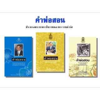 chulabook  คำพ่อสอน :ประมวลพระบรมราโชวาทและพระราชดำรัส