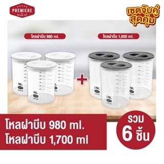 เซจจับคู่ โหลพลาสติกสูญญากาศ ขนาด 980ML 1 แพค+โหลพลาสติกสูญญากาศ ขนาด 1700 ML 3 ใบ