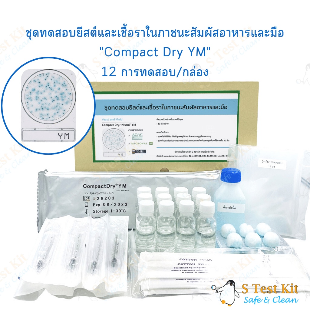 ชุดทดสอบยีสต์และเชื้อราในภาชนะสัมผัสอาหารและมือ Swab test (Compact Dry ...