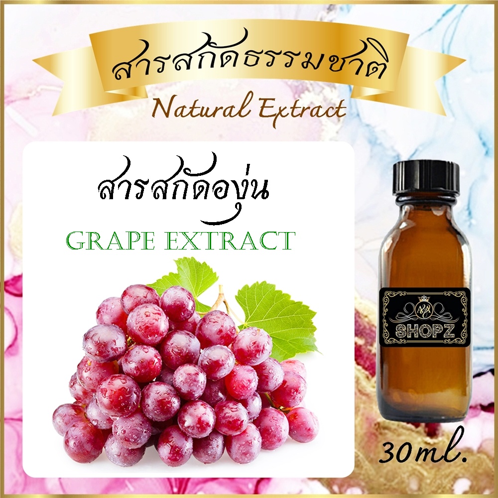 ภาพหน้าปกสินค้า️สารสกัดองุ่น ️ Grape Extract ขนาด 30 ml. สารสกัดธรรมชาติ สารสกัดสมุนไพร จากร้าน aandashopz บน Shopee