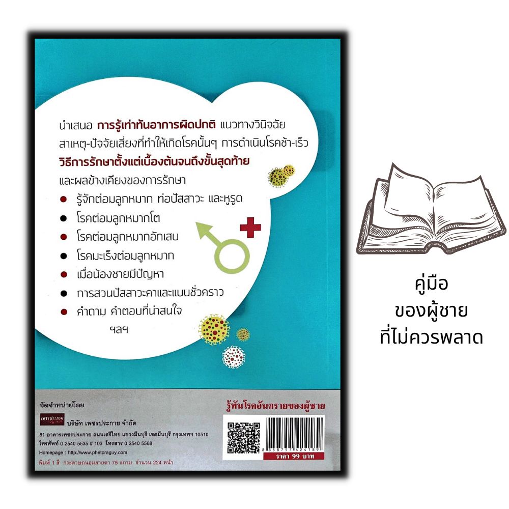 หนังสือ-รู้ทันโรคอันตรายของผู้ชาย-การดูแลสุขภาพ-การรักษาโรค