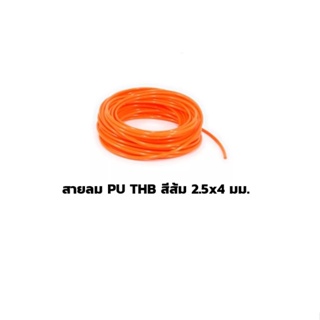 สายลม PU THB สีส้ม 2.5x4 มม. แบ่งขาย (Polyurethane Air Hose) ราคาดี