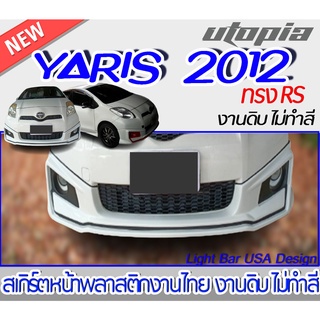 สเกิร์ตหน้า-yaris-2012-ลิ้นหน้า-ทรง-rs-พลาสติก-abs-งานดิบ-ไม่ทำสี