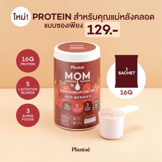 ภาพขนาดย่อของภาพหน้าปกสินค้าPlantae : MOM Protein 1 กระปุก รส Red Berries Plant Protien โปรตีนพืช สำหรับแม่ เพิ่มและกระตุ้นน้ำนม ลดน้ำหนัก โค้ด จากร้าน adsactions บน Shopee ภาพที่ 3