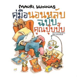 หนังสือ คู่มือนอนหลับฉบับคุณปุ๊บปั๊บ (ปกแข็ง) ผู้แต่ง Mauri Kunnas (เมาริกุนนัส) Barefoot Banana หนังสือหนังสือภาพ นิทาน