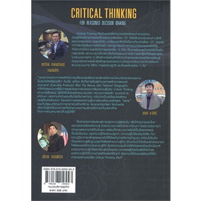 หนังสือ-critical-thinking-for-reasoned-decision-ผู้แต่ง-ศุภวิทย์-ภาษิตนิรันดร์-ธเนศ-นะธิศรี-วิช-หนังสือการบริหารธุรกิจ