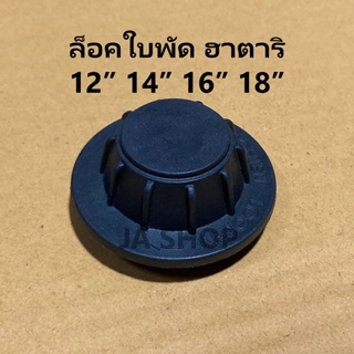 สินค้า ล็อคใบพัดลม ฮาตาริ ใส่ทุกรุ่น ทุกขนาด  12\" 14\" 16\" 18\"