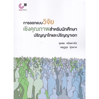 [ศุนย์หนังสือจุฬาฯ]9789740341765การออกแบบวิจัยเชิงคุณภาพสำหรับนักศึกษาปริญญาโทและปริญญาเอก(c112)