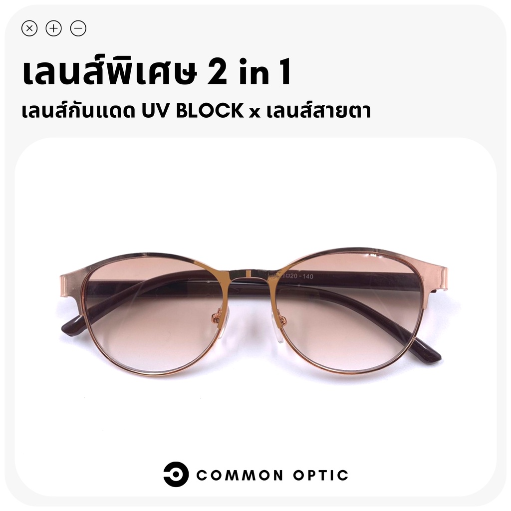 common-optic-แว่นกันแดด-แว่นสายตากันแดด-แว่นสายตาสั้น-เลนส์กันแดด-แว่นป้องกันแสง-uv400-แว่นกันแดดสายตาสั้น-เกรดพรีเมี่ยม