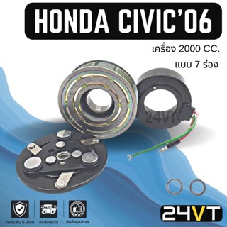 คลัชคอมแอร์ ฮอนด้า ซีวิค 2006 - 2011 (เครื่อง 2000 7 ร่อง) HONDA CIVIC 06 - 11 2.0CC 7PK คอมแอร์ คอมใหม่ คลัชคอม ชุดคลัช