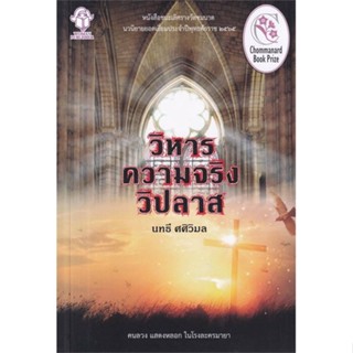 หนังสือ วิหารความจริงวิปลาส ผู้แต่ง นทธี ศศิวิมล สนพ.ประพันธ์สาส์น หนังสือนิยายแปล