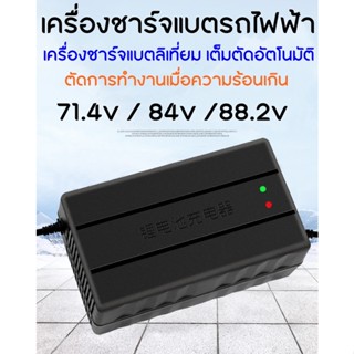 เครื่องชาร์จแบตลิเธียม เต็มตัด แบตรถไฟฟ้า รถจักรยานไฟฟ้า รถมอเตอร์ไซค์ไฟฟ้า