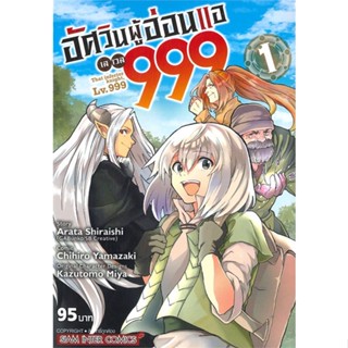 อัศวินผู้อ่อนแอ เลเวล 999 เล่ม 1 มือ1