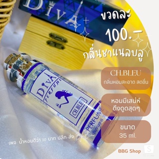 น้ำหอมดีว่า กลิ่นชาแนลเบลอ (CH.BLEU) Diva ขนาด35ml.