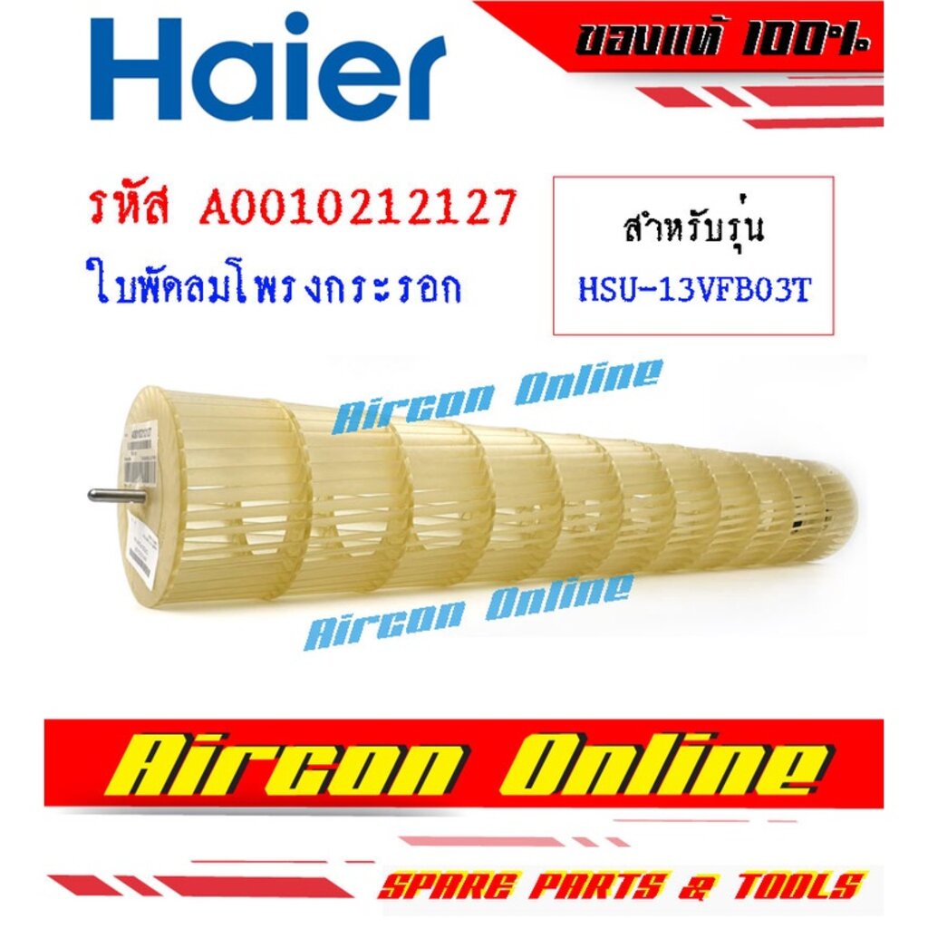 ใบพัดลมโพรงกระรอก-แอร์-haier-รุ่น-hsu-10vfb03t-hsu-13vfb03t-รหัส-a0010212127