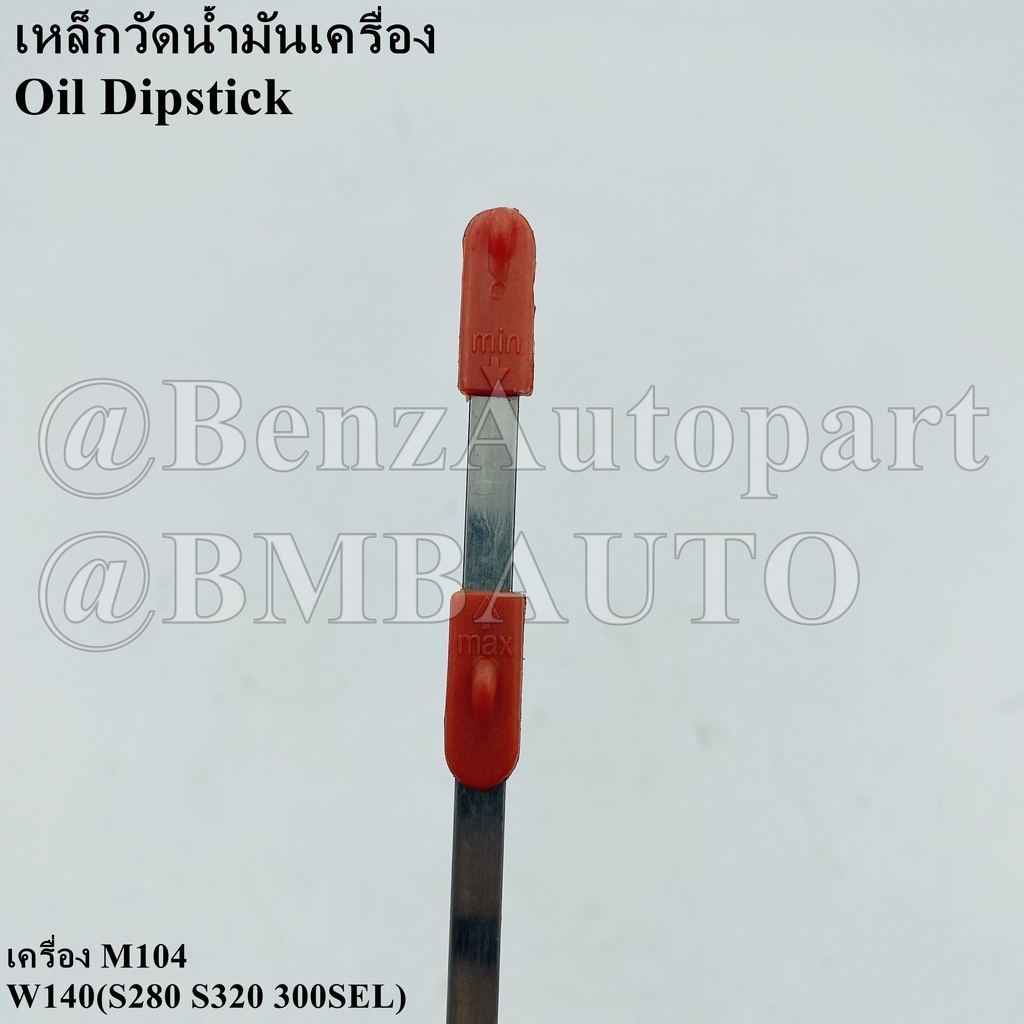 benz-เหล็กวัดน้ำมันเครื่อง-เครื่อง-m104-w140-s280-s320-300sel-เบอร์-603-010-22-72