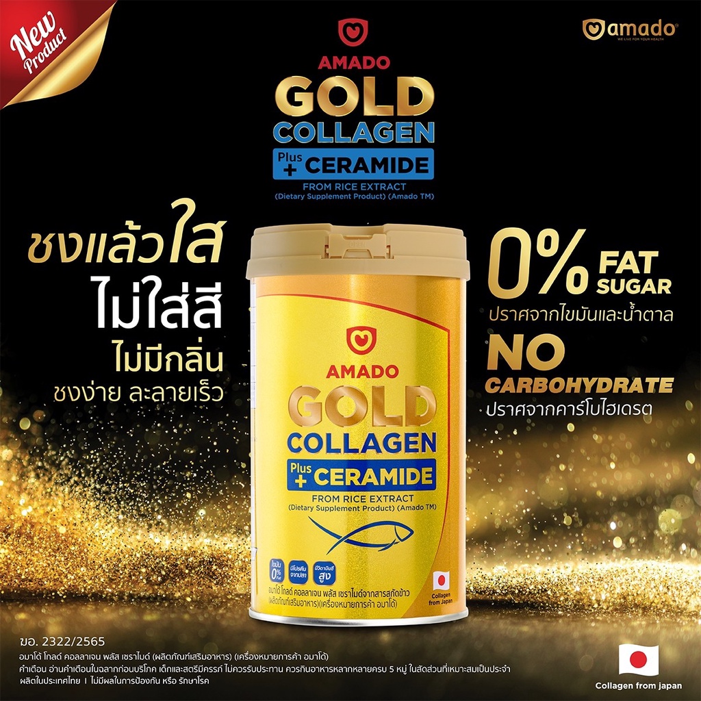 amado-gold-collagen-ceramide-150-กรัม-300-กรัม-immu-collagen-100-กรัม-อมาโด้-คอลลาเจน-ดูแลผิว-กระดูก-ข้อต่อ