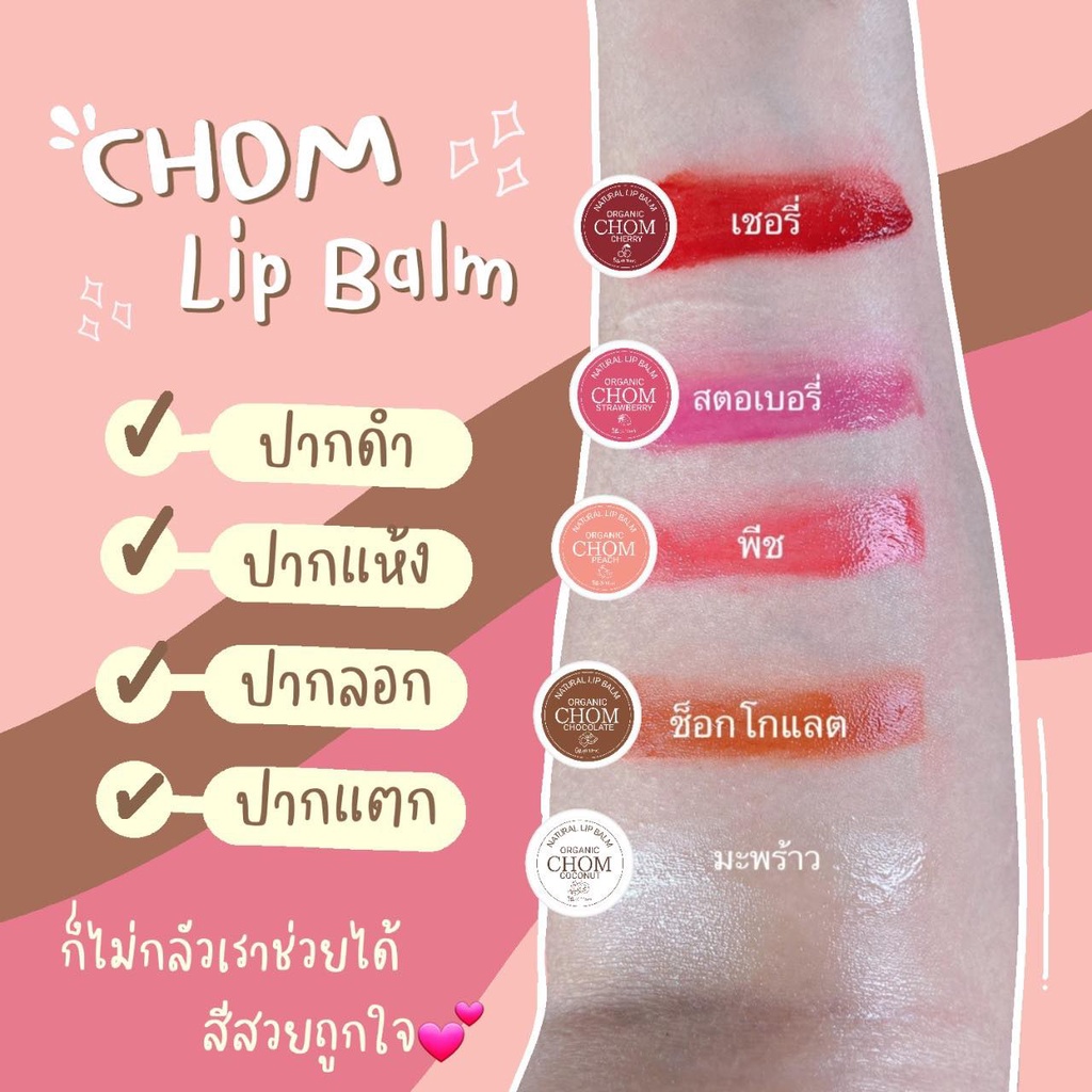 chom-lip-blam-ทาแก้ม-ทาปาก-อมชมพูไม่ดำคล้ำ-กลิ่นหอม-สีสวยติดทนนาน-ขนาด-5-g