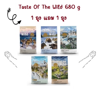 Taste of the Wild อาหารสุนัข 680 กรัม (1.5 LB) ซื้อ 1 แถม 1