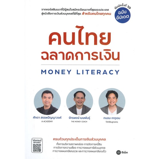 หนังสือ-คนไทยฉลาดการเงิน-money-literacy-ฉ-อัปเดต-หนังสือ-บริหาร-ธุรกิจ-อ่านได้อ่านดี-isbn-9786160844944