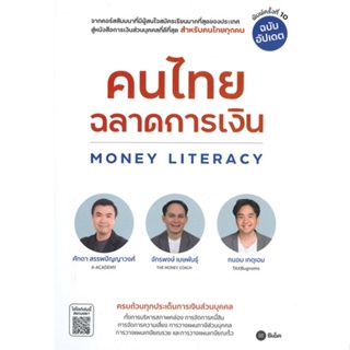 หนังสือ คนไทยฉลาดการเงิน-MONEY LITERACY ฉ.อัปเดต หนังสือ บริหาร ธุรกิจ #อ่านได้อ่านดี ISBN 9786160844944