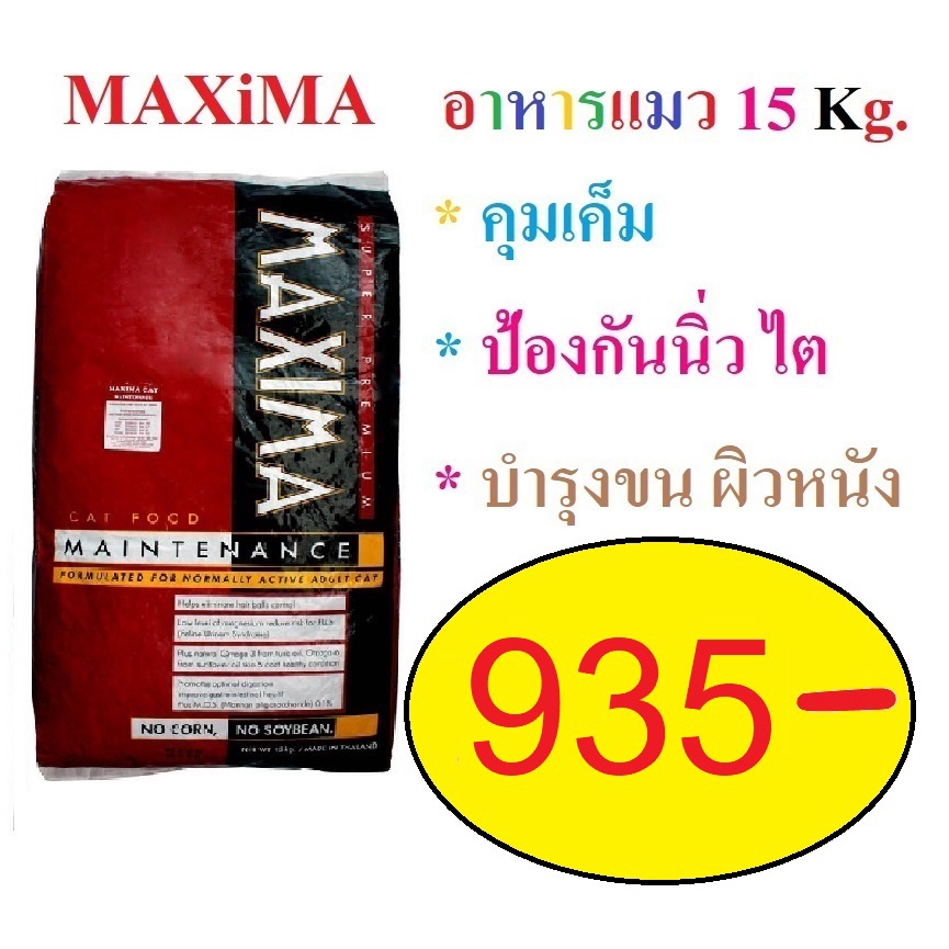 แม็กซิม่า-อาหารแมว-maxima-กระสอบ15-kg