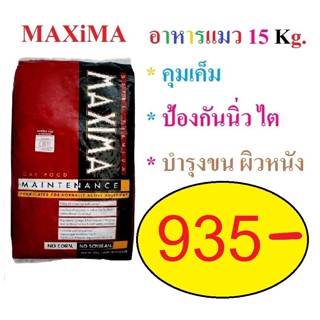 แม็กซิม่า อาหารแมว maxima กระสอบ15 kg