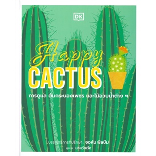 หนังสือ Happy CACTUS (ปกแข็ง) ผู้แต่ง สำนักพิมพ์ DK สนพ.วารา หนังสือบ้านและสวน #BooksOfLife