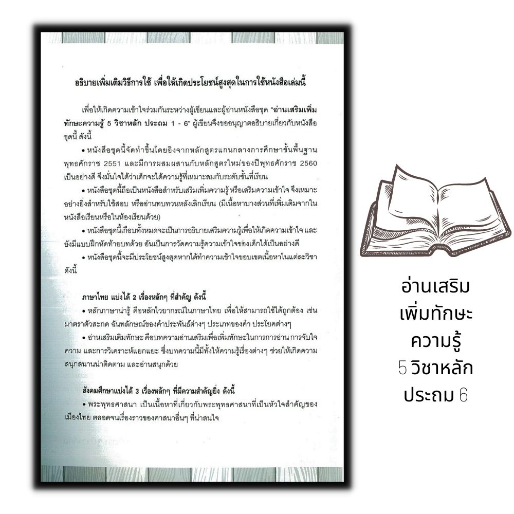 หนังสือ-อ่านเสริมเพิ่มทักษะความรู้-5-วิชาหลัก-ประถม-6-พิมพ์ครั้งที่-2-คู่มือเตรียมสอบ-การศึกษาและการสอน