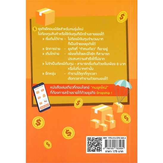 หนังสือ-สร้างรายได้ใหม่ด้วยdropshipไม่ต้องลงทุนฯ-หนังสือการบริหาร-การจัดการ-การเงิน-การธนาคาร-สินค้าพร้อมส่ง