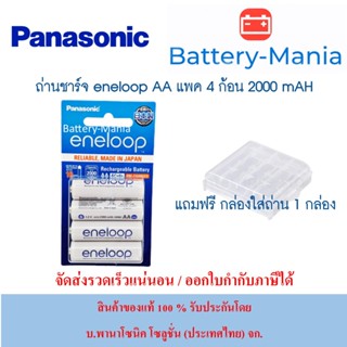 lot ใหม่ล่าสุด ผลิตเดือน 9 ปี 2023 ถ่านชาร์จ Eneloop AA 4ก้อน Panasonic BK-3MCCE/4NT ของแท้ แถมกล่อง ออกใบกำกับภาษีได้