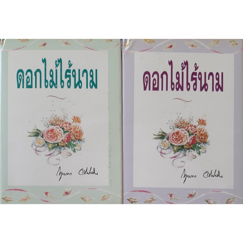 ดอกไม้ไร้นาม-ปกแข็ง-เล่ม-1-2-จบ-กฤษณา-อโศกสิน