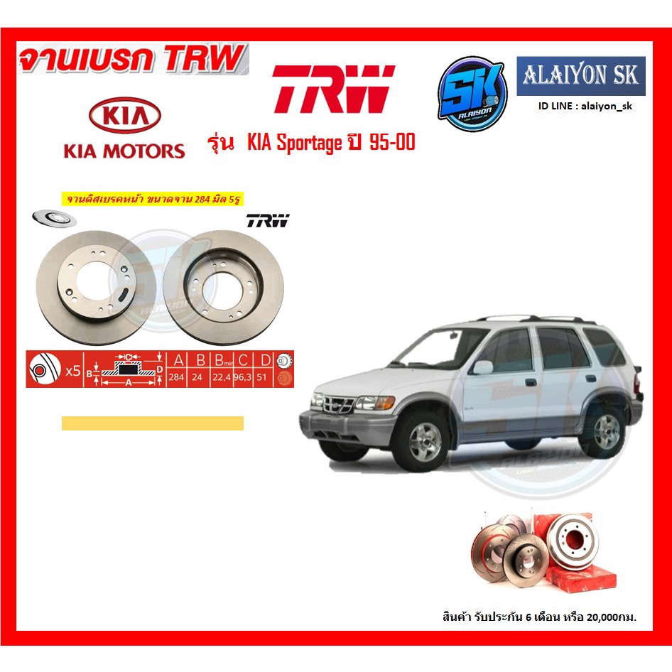 จานเบรค-trw-รุ่น-kia-sportage-ปี-95-00-จานเบรคหน้า-จานเบรคหลัง-โปรส่งฟรี